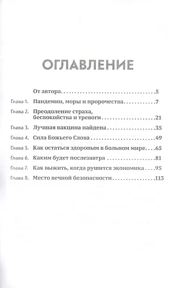 Надежда в пошатнувшемся мире - фото 2