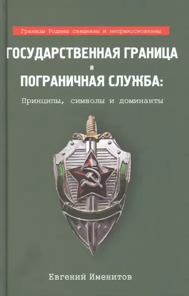 Государственная граница и пограничная служба: принципы, символы и доминанты - фото 1