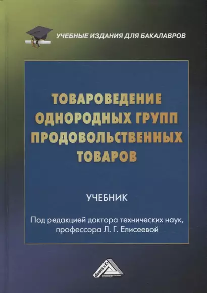 Товароведение однородных групп продовольственных товаров: учебник для бакалавров - фото 1