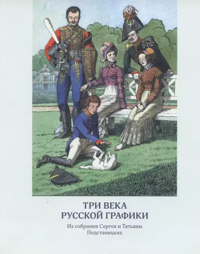 Три века русской графики. Из собрания Сергея и Татьяны Подстаницких (альбом) - фото 1