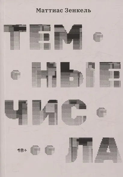 Тёмные числа. Роман - фото 1