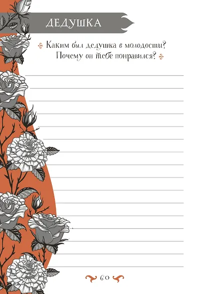 Бабушка, расскажи мне… 101 вопрос о тебе и нашей семье - фото 15