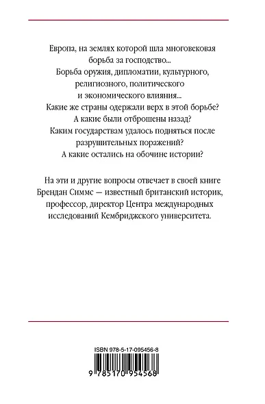 Европа. Борьба за господство: с 1453 года по настоящее время - фото 2