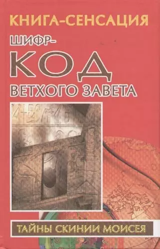 Шифр-код Ветхого Завета - фото 1