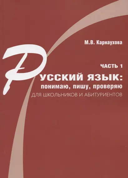 Русский язык: понимаю, пишу, проверяю. Практический курс. Часть 1 учебное пособие для школьников и абитуриентов - фото 1