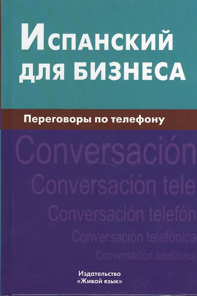 Испанский для бизнеса. Переговоры по телефону - фото 1