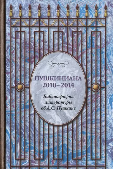 Пушкиниана. 2010-2014. Библиография литературы об А.С. Пушкине: Книга II - фото 1