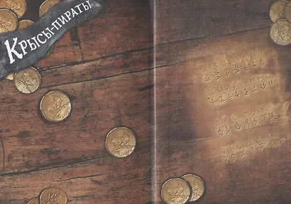 ДХЛ. Крысы-пираты. Тайна карты сокровищ - фото 4