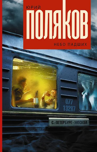Небо падших - фото 1