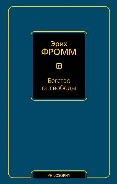 Бегство от свободы - фото 1