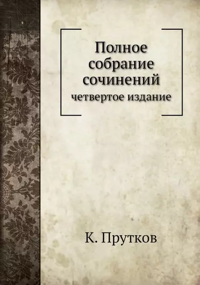 К. Прутков. Полное собрание сочинений: четвертое издание. Репринтное издание - фото 1