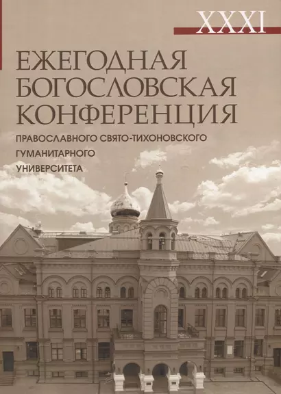 XXXI Ежегодная богословская конференция Православного Свято-Тихоновского гуманитарного университета - фото 1