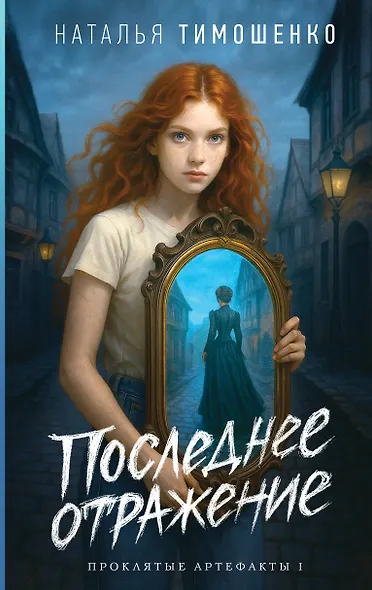 Последнее отражение - фото 1