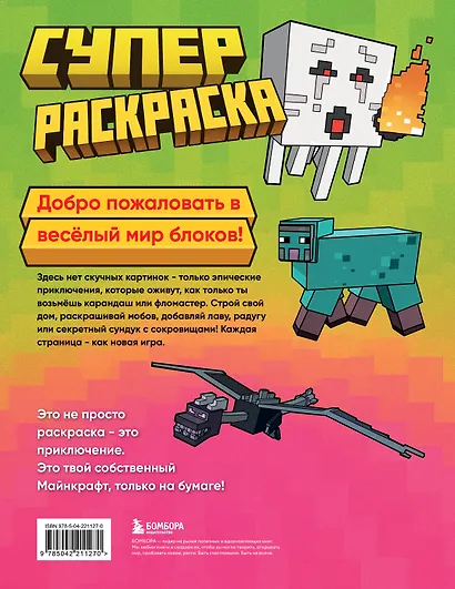 Суперраскраска Майнкрафт. Строй, твори, раскрашивай - фото 2