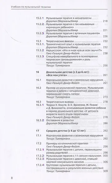 Учебник по музыкальной терапии - фото 4