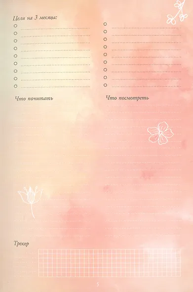 Bullet-Journal. 60 антистресс-техник. Планируй жизнь без напряжения! - фото 5