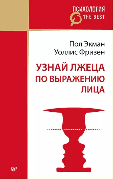 Узнай лжеца по выражению лица (покет) - фото 1