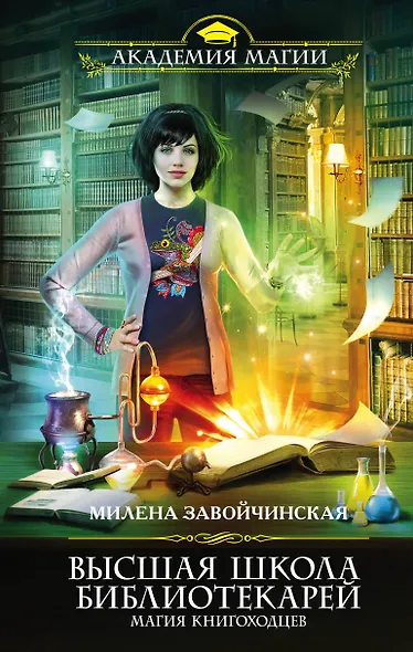 Высшая Школа Библиотекарей. Магия книгоходцев - фото 1