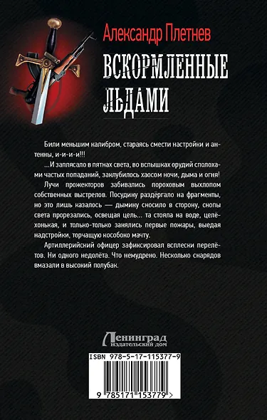 Вскормленные льдами - фото 2