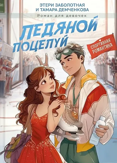 Ледяной поцелуй - фото 1