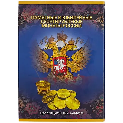 Альбом для монет «Памятные и юбилейные десятирублевые монеты России», 60 ячеек - фото 1