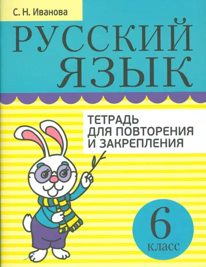 Русский язык. Тетрадь для повторения и закрепления. 6 класс - фото 1