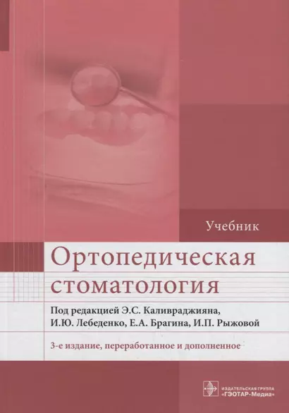 Ортопедическая стоматология. Учебник - фото 1