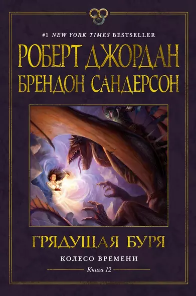 Колесо Времени. Книга 12. Грядущая буря - фото 1