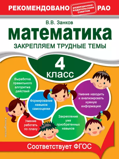 Математика. 4 класс. Закрепляем трудные темы - фото 1