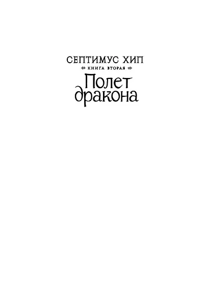 Септимус Хип. Книга 2. Полет дракона - фото 2
