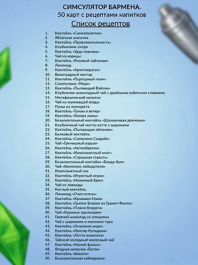 Симсулятор бармена. 50 карт с рецептами напитков - фото 3