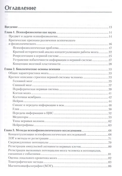 Психофизиология: Учебник для вузов. Стандарт третьего поколения - фото 4