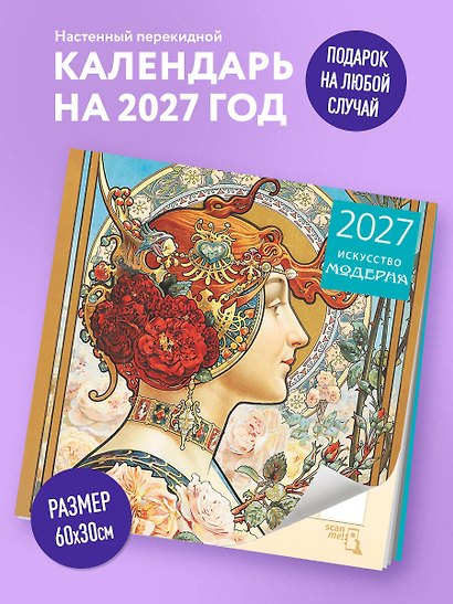 Искусство модерна. Календарь настенный на 2027 год (300х300 мм) - фото 3