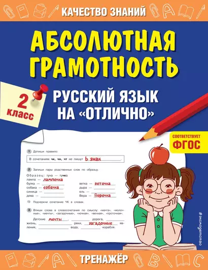 Абсолютная грамотность. Русский язык на «отлично». 2 класс - фото 1