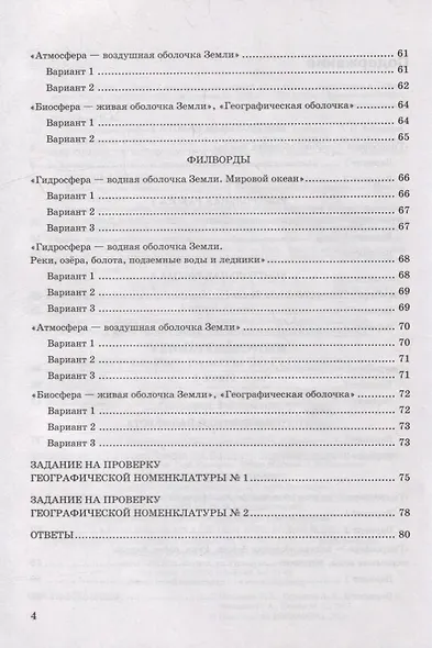 Контрольные работы по географии. 6 класс: к учебнику А.И. Алексеева, В.В. Николиной и др. «География. 5-6 классы». ФГОС НОВЫЙ - фото 3