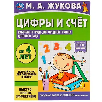 Цифры и счет. Рабочая тетрадь для средней группы детского сада.. От 4 лет - фото 1