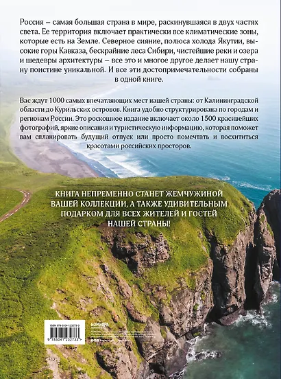 1000 лучших мест России, которые нужно увидеть за свою жизнь, 3-е издание - фото 2