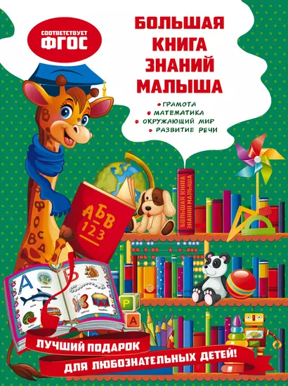 Большая книга знаний малыша - фото 1