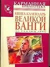 Книга-календарь великой Ванги на каждый день - фото 1