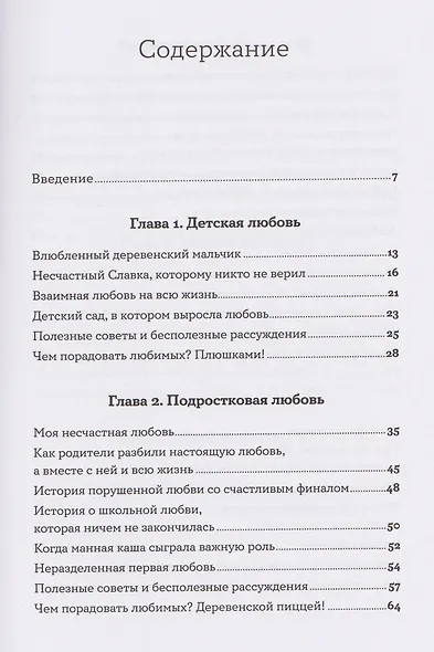 Всё, что я знаю о любви: Непридуманные истории о чувствах в любом возрасте - фото 3