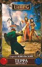 Терра. Бета-тест : фантастический роман - фото 1