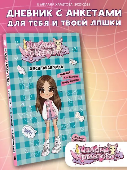 Милана Хаметова. Я вся такая умка. Дневник с анкетами и наклейками - фото 4