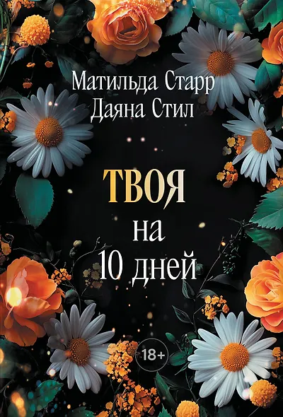 Твоя на 10 дней (покет) - фото 1