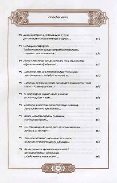 Хадисы Пророка. Перевод и комментарии Валерии Пороховой. 4-е изд. (зеленая., золот. тиснен.) - фото 10