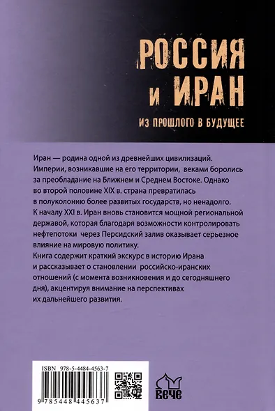 Россия и Иран. Из прошлого в будущее - фото 2