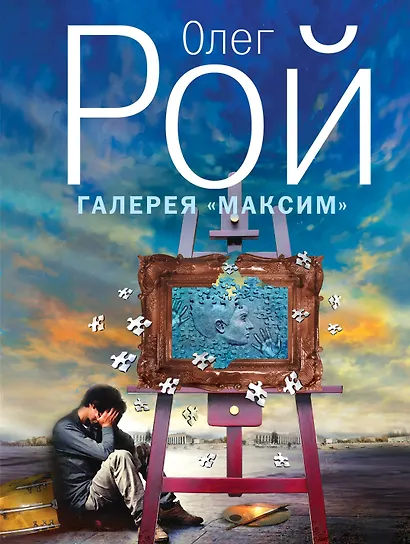 Галерея "Максим" : роман - фото 1