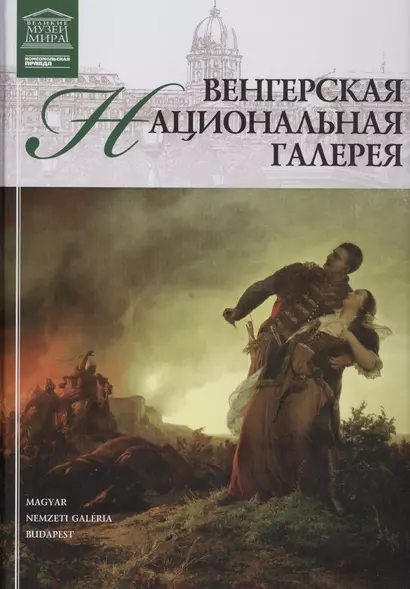 Музеи Мира книга, том 22, Венгерская национальная галерея, Будапешт - фото 1