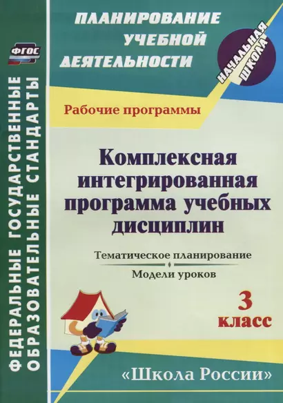 Комплексная интегрированная программа учебных дисциплин к УМК "Школа России". 3 класс: тематическое планирование, модели уроков. ФГОС - фото 1