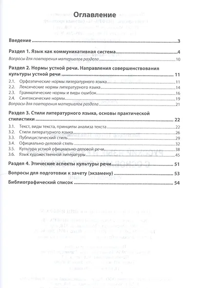 Русский язык и культура речи с основами стилистики. Учебное пособие - фото 2