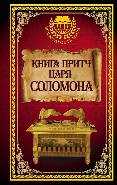 Книга притч царя Соломона - фото 1